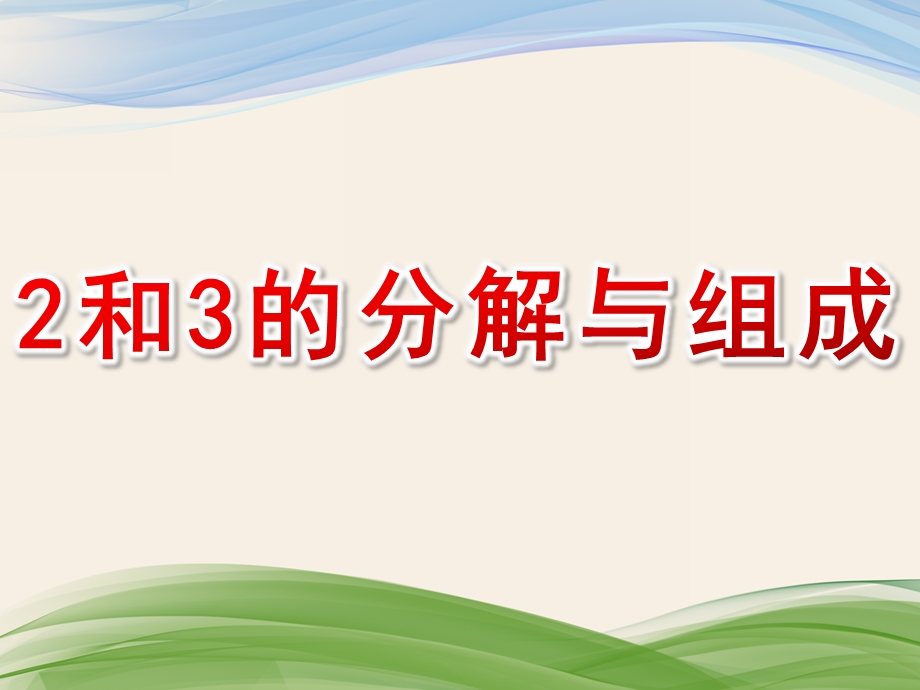 中班数学《2和3的分解与组成》PPT课件教案2和3的分解与组成.ppt_第1页