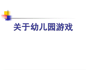 关于幼儿园游戏PPT课件关于幼儿园角色游戏.ppt