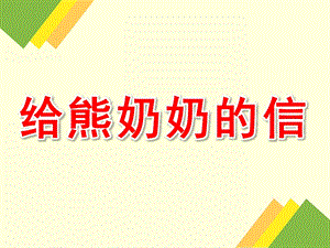 中班故事《给熊奶奶的信》PPT课件教案配音音乐PPT课件.ppt