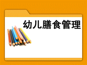 幼儿园膳食管理PPT幼儿园膳食管理.pptx