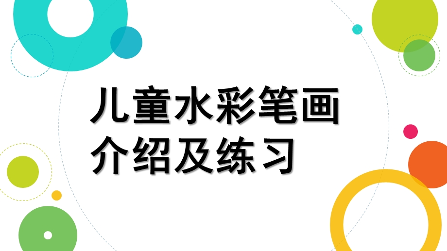 幼儿园儿童水彩笔画课程简介PPT课件儿童水彩笔画课程简介.pptx_第1页