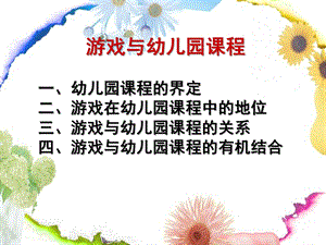 游戏与幼儿园课程PPT课件游戏与幼儿园课程..pptx