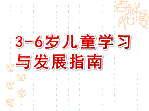 幼儿园3-6岁儿童学习与发展指南课件PPT解读：3-6岁儿童学习与发展指南.pptx