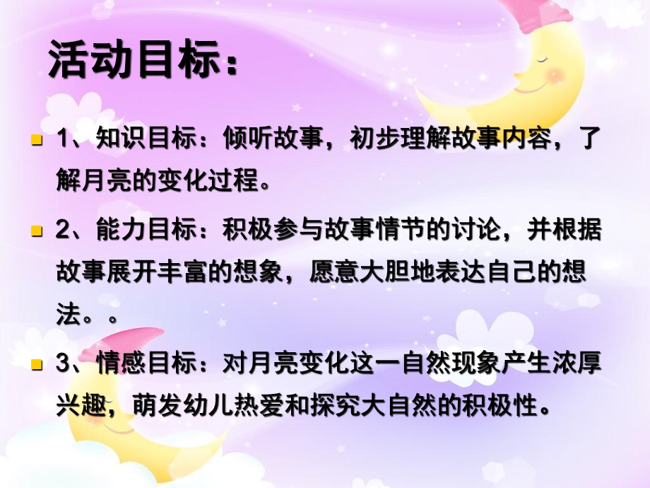 月亮姑娘做衣裳PPT课件教案图片大班《月亮姑娘做衣裳》.pptx_第2页