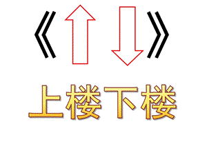 幼儿园绕口令《上楼下楼》PPT课件教案绕口令《上楼下楼》课件.pptx