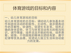 幼儿体育游戏的目标和内容PPT课件第二课----体育游戏的目标和内容.pptx