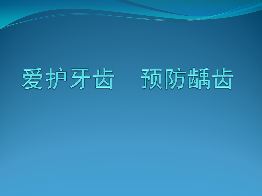 幼儿园健康教育《爱牙护牙》PPT课件幼儿园爱牙护牙.pptx_第1页