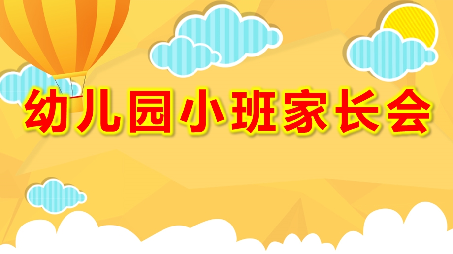 幼儿园小班家长会ppt完整版幼儿园小班家长会ppt完整版.pptx_第1页