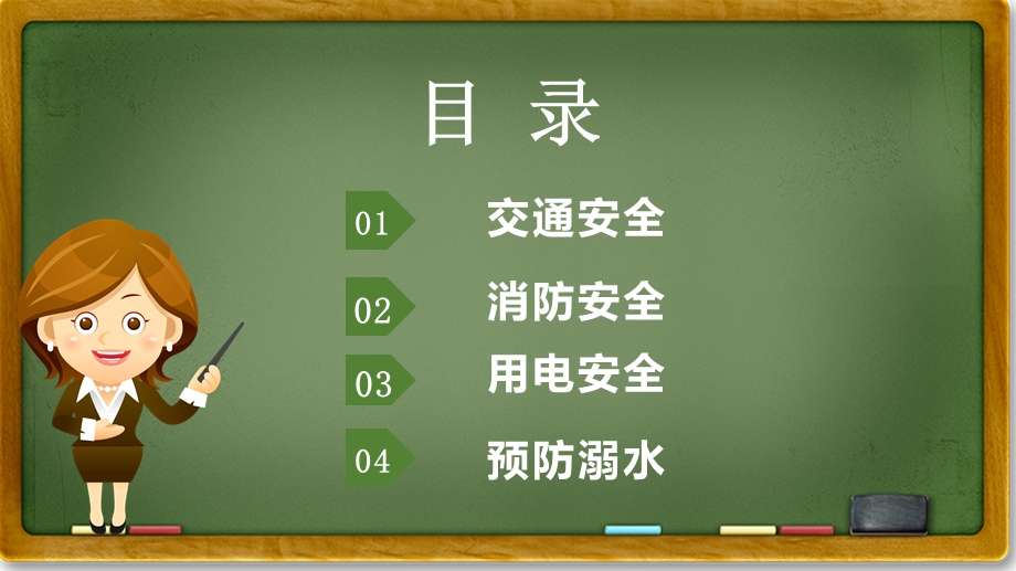 幼儿园开学第一课《安全伴我行》PPT课件教案开学第一课《安全伴我行》课件.pptx_第2页