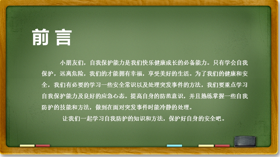 幼儿园开学第一课《安全伴我行》PPT课件教案开学第一课《安全伴我行》课件.pptx_第3页