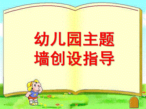 幼儿园主题墙创设指导PPT课件幼儿园主题墙创设指导.pptx