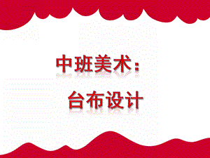 中班美术《台布设计》PPT课件教案中班美术：台布设计.ppt