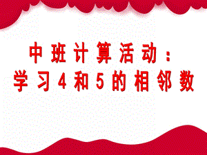 中班数学《学习4和5的相邻数》PPT课件教案.ppt