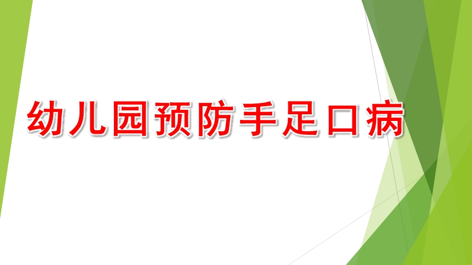 幼儿园预防手足口病PPT课件教案预防手足口病(幼儿健康宣教PPT.pptx_第1页