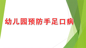 幼儿园预防手足口病PPT课件教案预防手足口病(幼儿健康宣教PPT.pptx