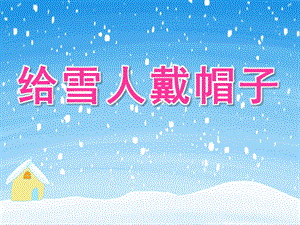 给雪人戴帽子PPT课件教案图片数学活动：给雪人戴帽子.pptx