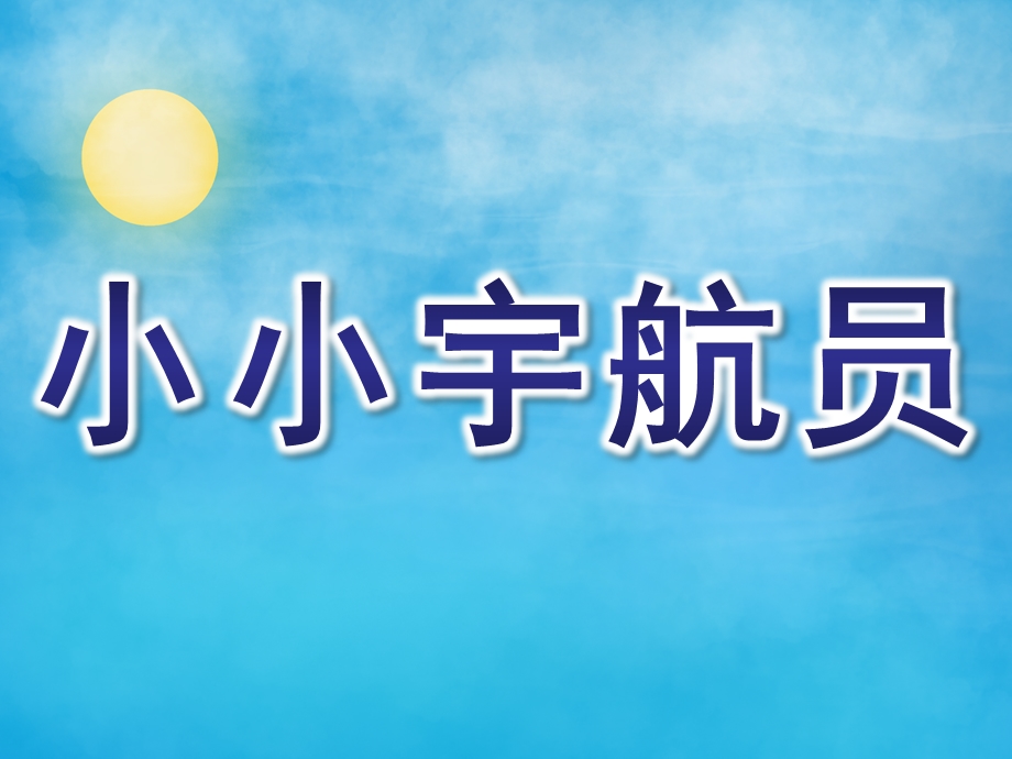 中班科学《小小宇航员》PPT课件教案中班-科学《小小宇航员》.ppt_第1页