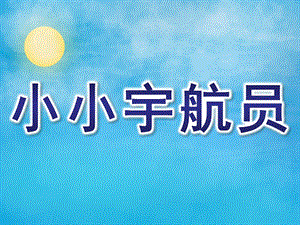 中班科学《小小宇航员》PPT课件教案中班-科学《小小宇航员》.ppt