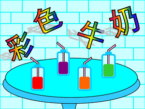 中班语言《彩色牛奶》PPT课件教案PPT课件.ppt