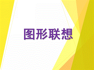 中班数学活动《图形联想》PPT课件教案PPT课件.ppt