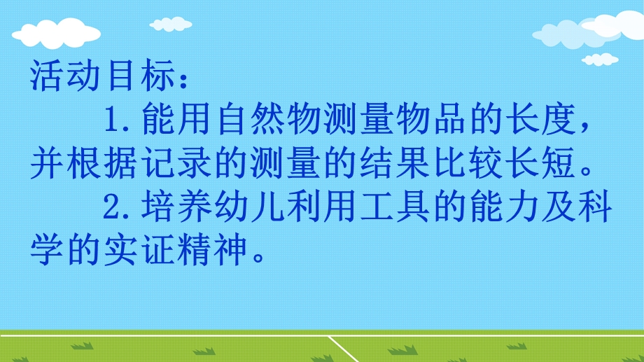 中班数学《长长的积木》PPT课件中班数学活动：长长的积木.ppt_第2页