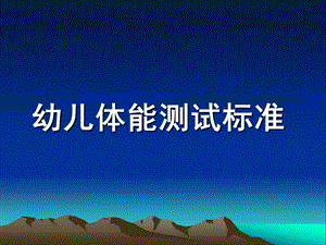 幼儿园幼儿体能测试标准PPT课件幼儿体能测试标准.pptx