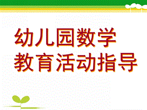 幼儿园数学教育活动指导PPT课件幼儿园数学教育活动指导.pptx