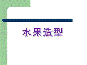 中班美术《水果造型》PPT课件教案水果造型.ppt