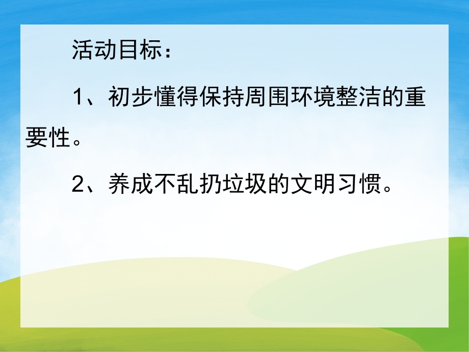 幼儿园不乱扔垃圾PPT课件教案图片PPT课件.pptx_第2页