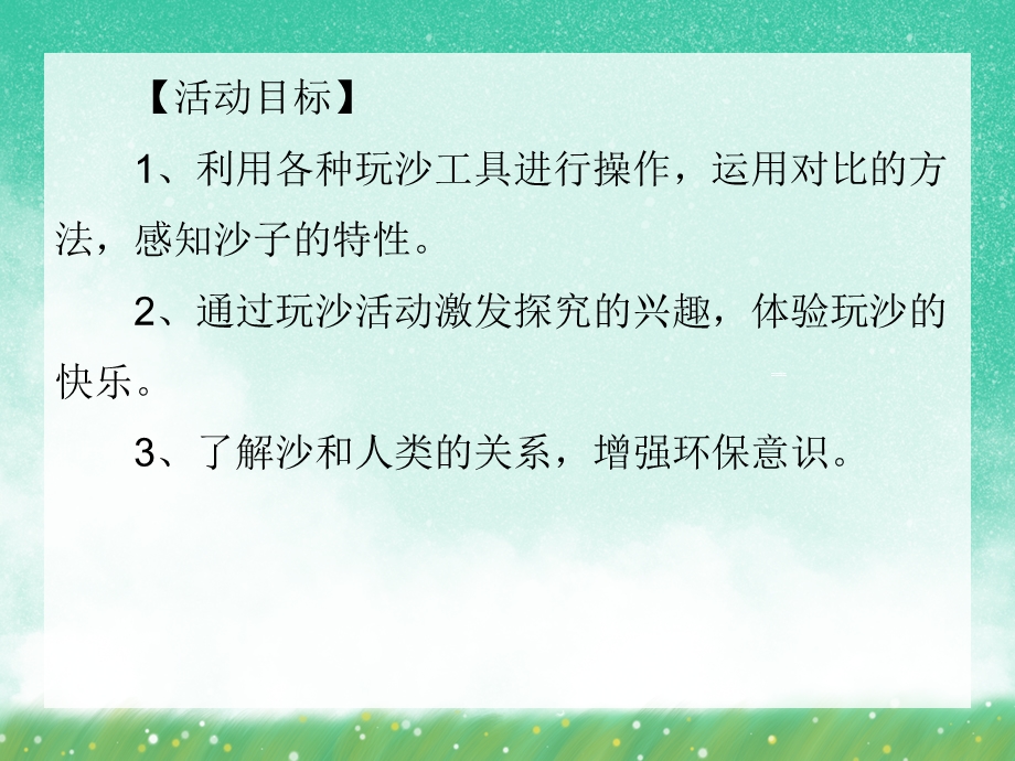 中班科学《奇妙的沙子》PPT课件中班科学《奇妙的沙子》PPT课件.ppt_第2页