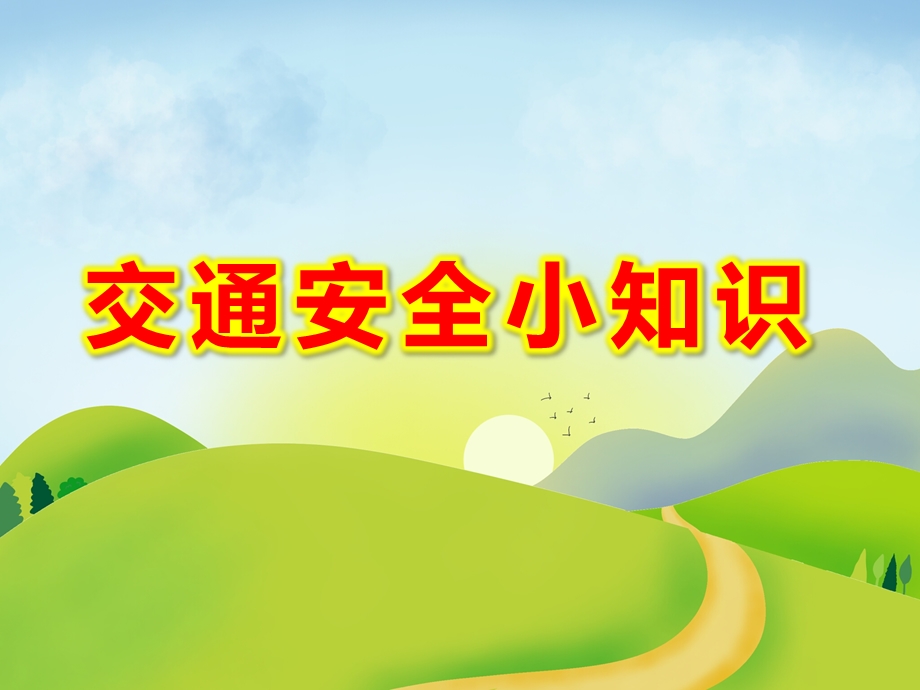 中班健康《交通安全小知识》PPT课件教案中班健康《交通安全小知识》课件.ppt_第1页