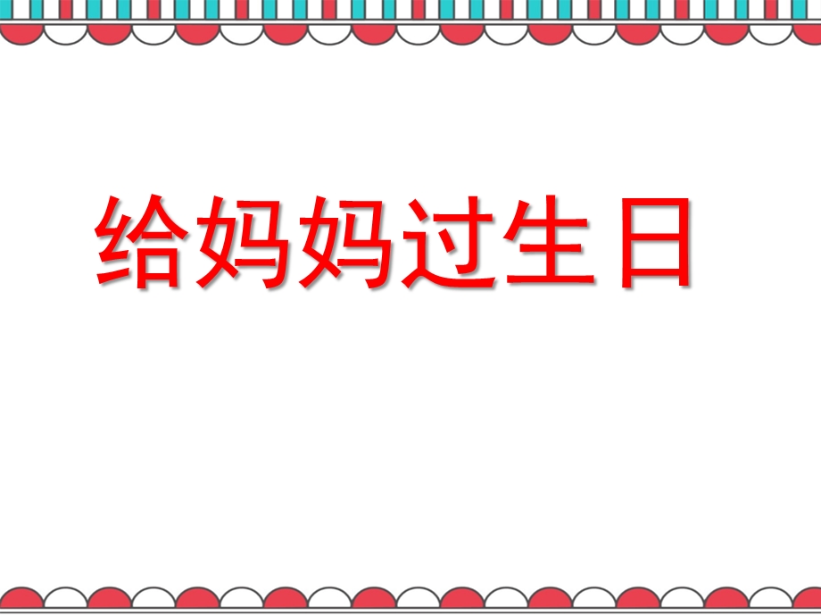 小班语言活动《给妈妈过生日》PPT课件教案给妈妈过生日.pptx_第1页