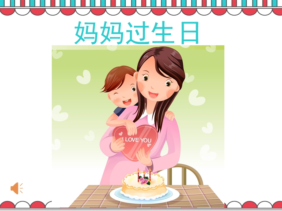 小班语言活动《给妈妈过生日》PPT课件教案给妈妈过生日.pptx_第2页