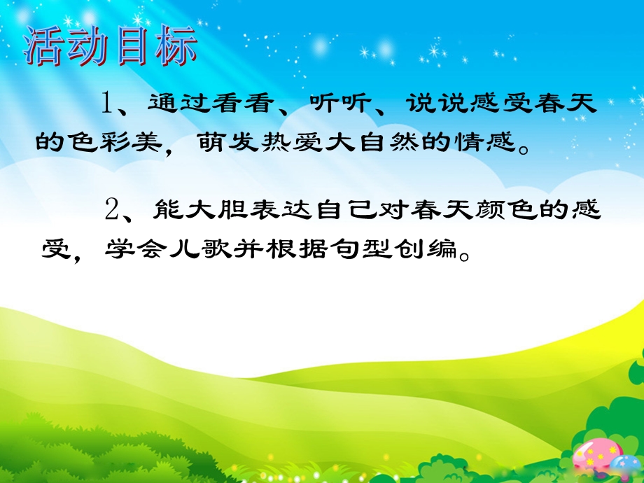 小班语言活动《春天的颜色》PPT课件《小班语言：春天的颜色》PPT.pptx_第2页