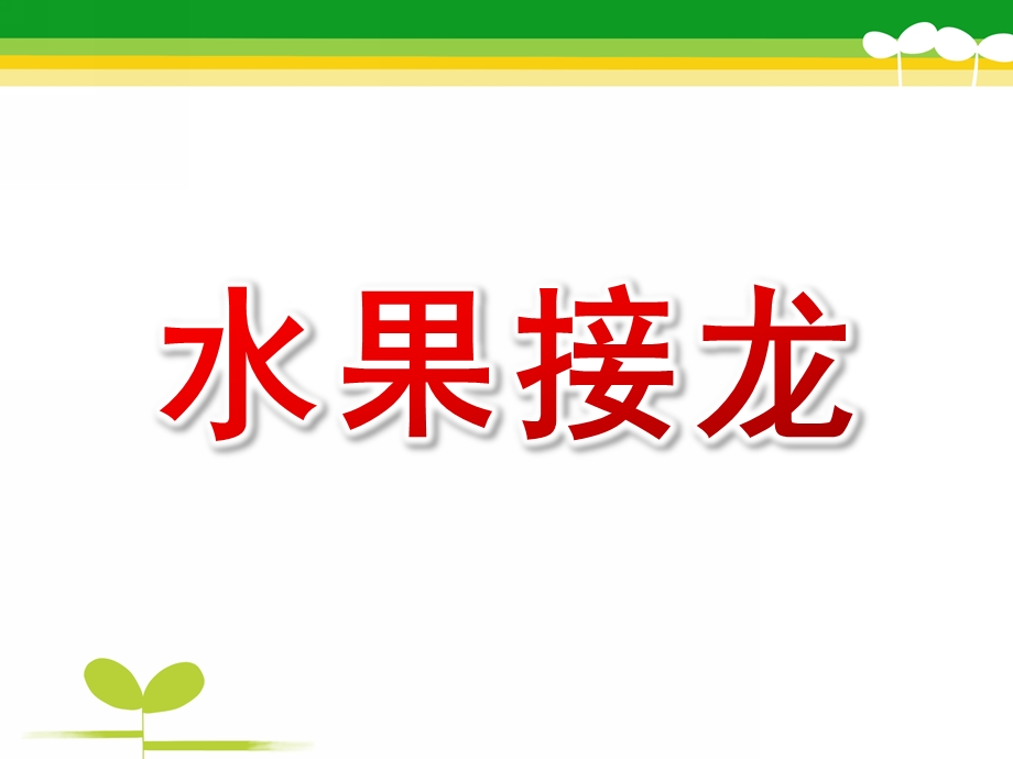 中班数学《水果接龙》PPT课件教案中班数学：水果接龙.ppt_第1页