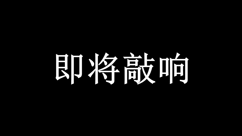 幼儿园元旦快闪PPT课件幼儿园元旦快闪PPT课件.pptx_第3页