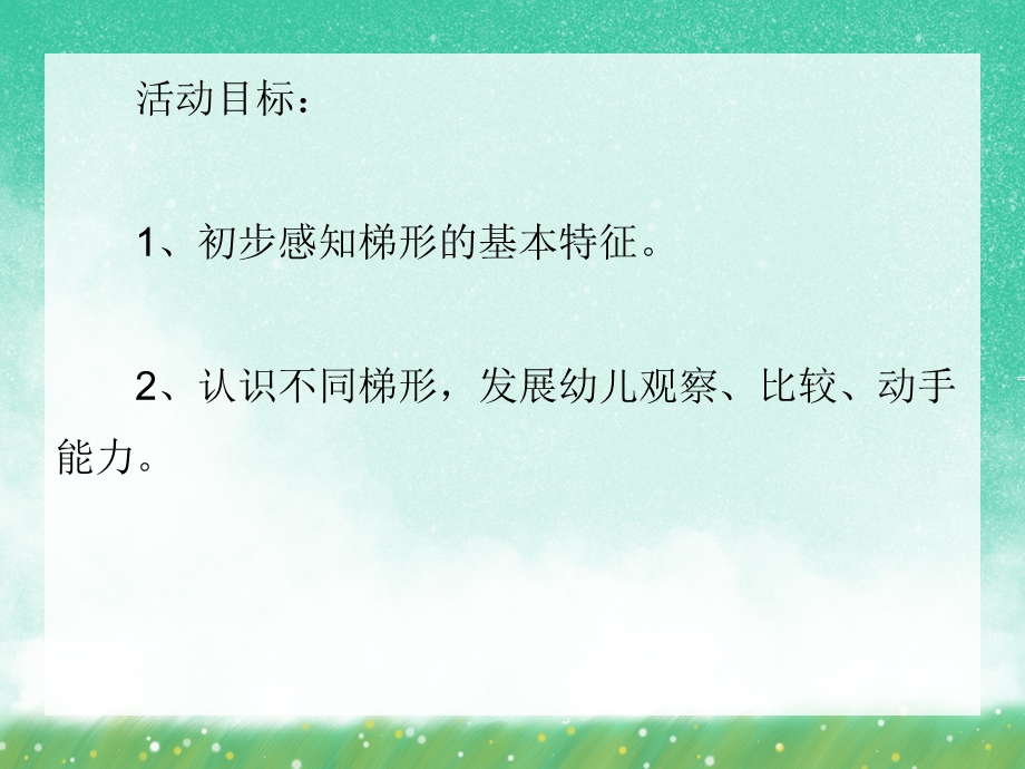 中班数学优质课《梯形宝宝做游戏》PPT课件中班数学优质课《梯形宝宝做游戏》PPT课件.ppt_第2页