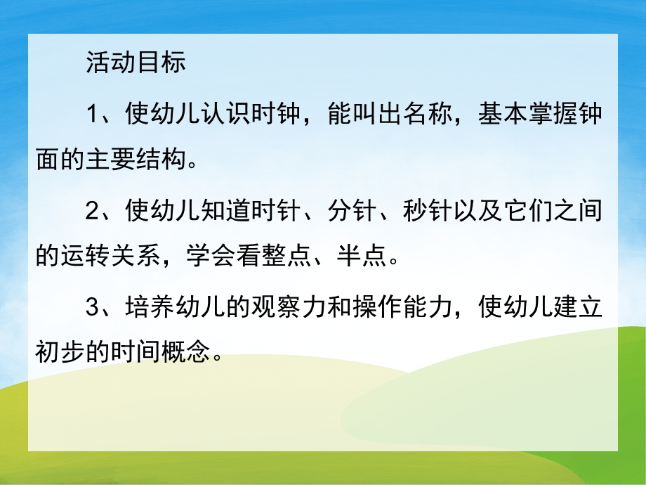 幼儿园认识钟表PPT课件教案图片PPT课件.pptx_第2页