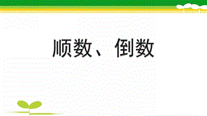 中班数学《顺数倒数》PPT课件教案顺数倒数.ppt