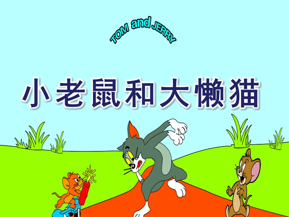 幼儿园音乐活动《小老鼠和大懒猫》PPT课件教案小老鼠和大懒猫.pptx_第1页