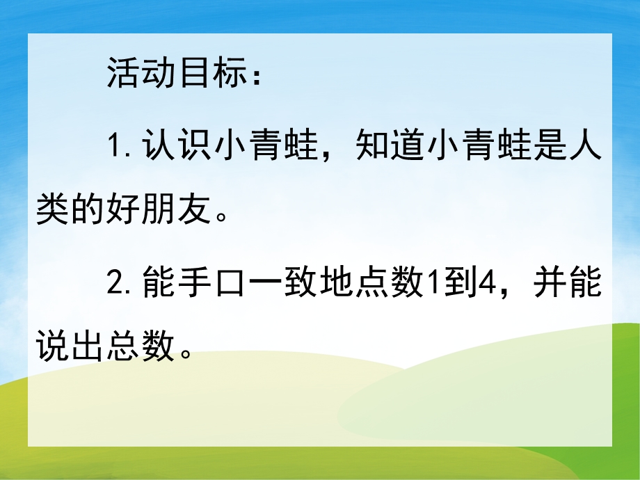 幼儿园数学《小青蛙捉害虫》PPT课件教案PPT课件.pptx_第2页