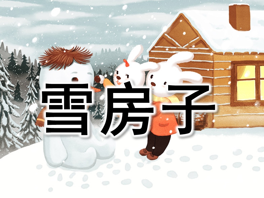 雪房子PPT课件教案图片PPT课件.pptx_第1页