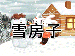 雪房子PPT课件教案图片PPT课件.pptx