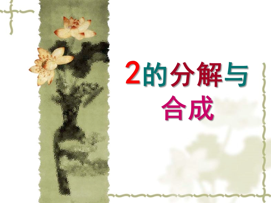 幼儿园数学《2的分解与组成》PPT课件教案2的分解与组成.pptx_第1页