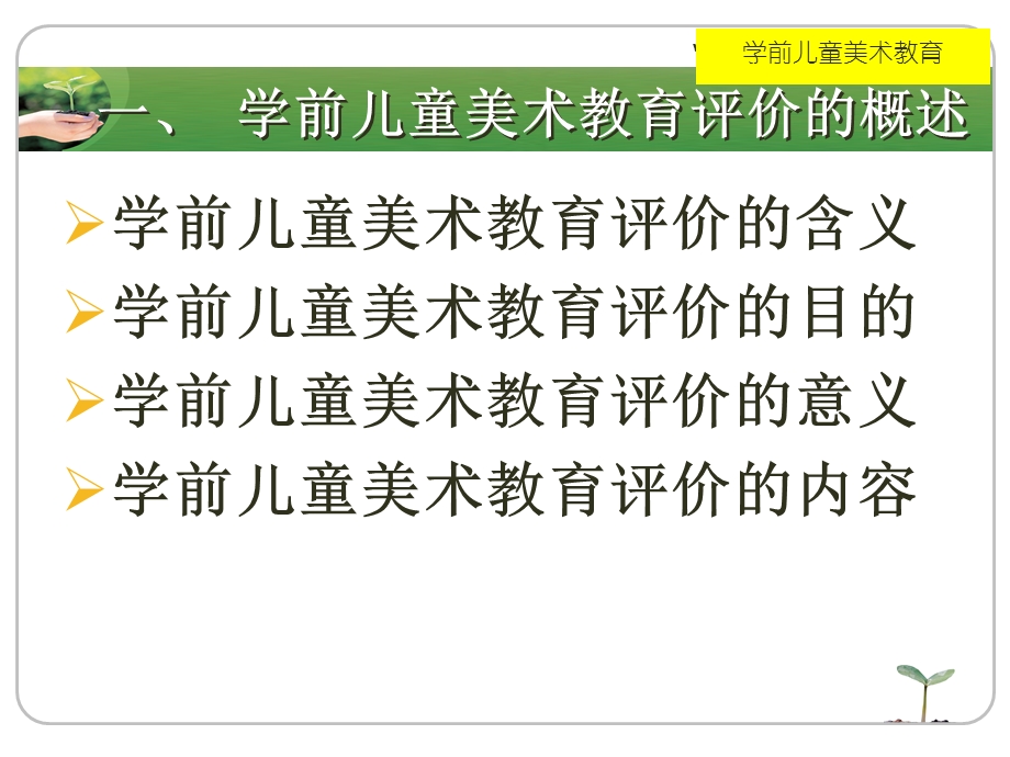 幼儿园学前儿童美术教育评价PPT课件第九章-学前儿童美术教育评价.pptx_第2页