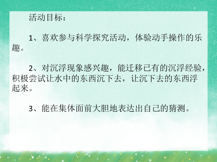 中班科学活动《有趣的沉浮》PPT课件中班科学活动《有趣的沉浮》PPT课件.ppt_第2页