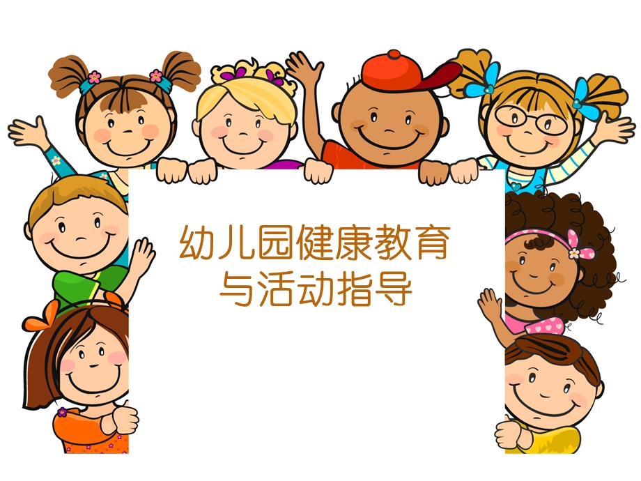 幼儿园健康教育与活动指导PPT课件第九关课件组织幼儿园户外体育活动.pptx_第1页