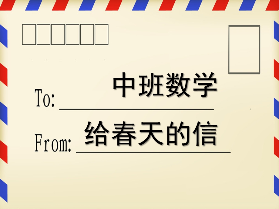 中班数学《给春天的信》PPT课件中班数学：给春天的信.ppt_第1页