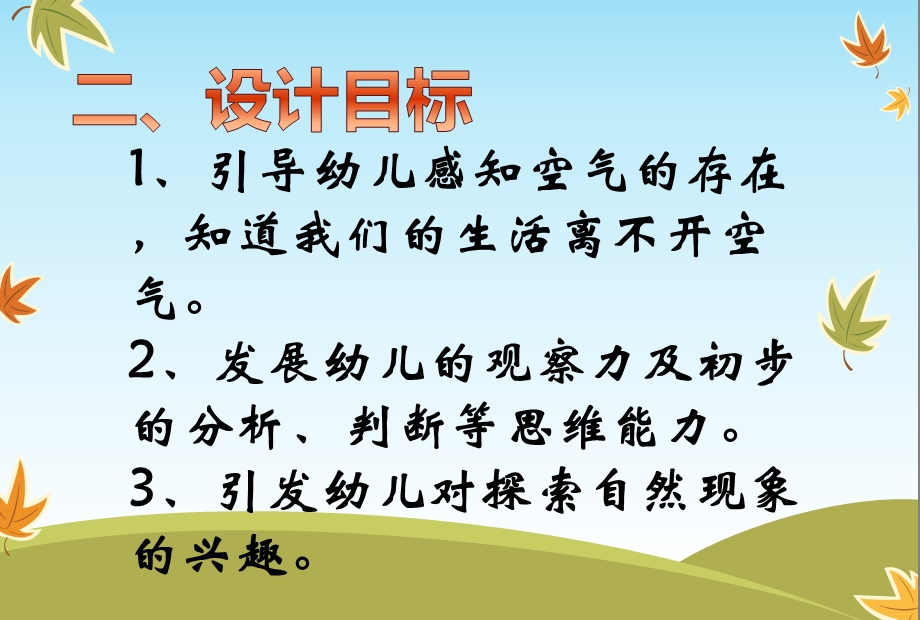 中班科学活动说课稿《空气宝宝在哪里》PPT课件幼儿园中班科学活动《空气宝宝在哪里》.ppt_第3页