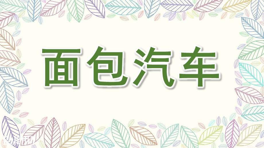 中班语言《面包汽车》PPT课件教案中班语言《面包汽车》PPT课件下载.ppt_第1页